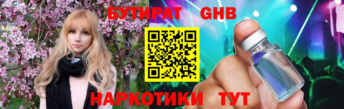 БУТИРАТ  Вход с VPN  Котовск  БУТИРАТ Butirat 