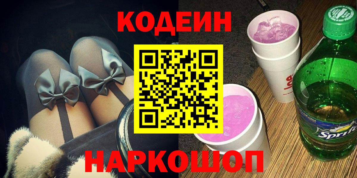 закладки  Кодеиновый сироп Lean напиток Lean (лин)  Кодеин напиток Lean (лин)  Вход с VPN  Котовск 